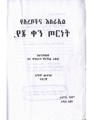 የአረቦችና እስራኤል የ6 ቀኑ ጦርነት.pdf